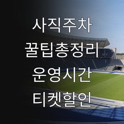 사직야구장 부설주차장 운영 시간 티켓..