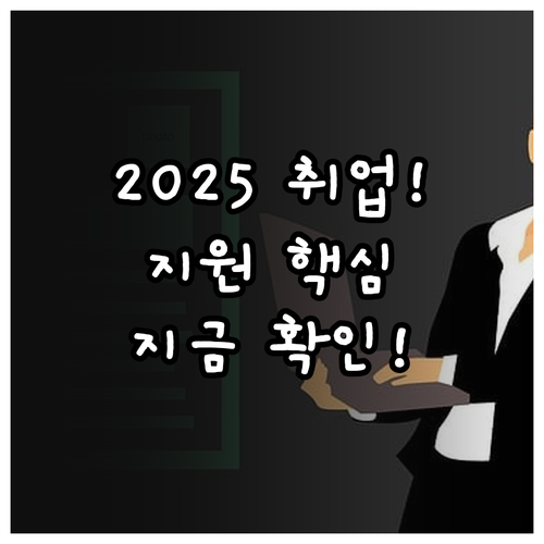 구직자 취업지원 서비스 2025 지원..