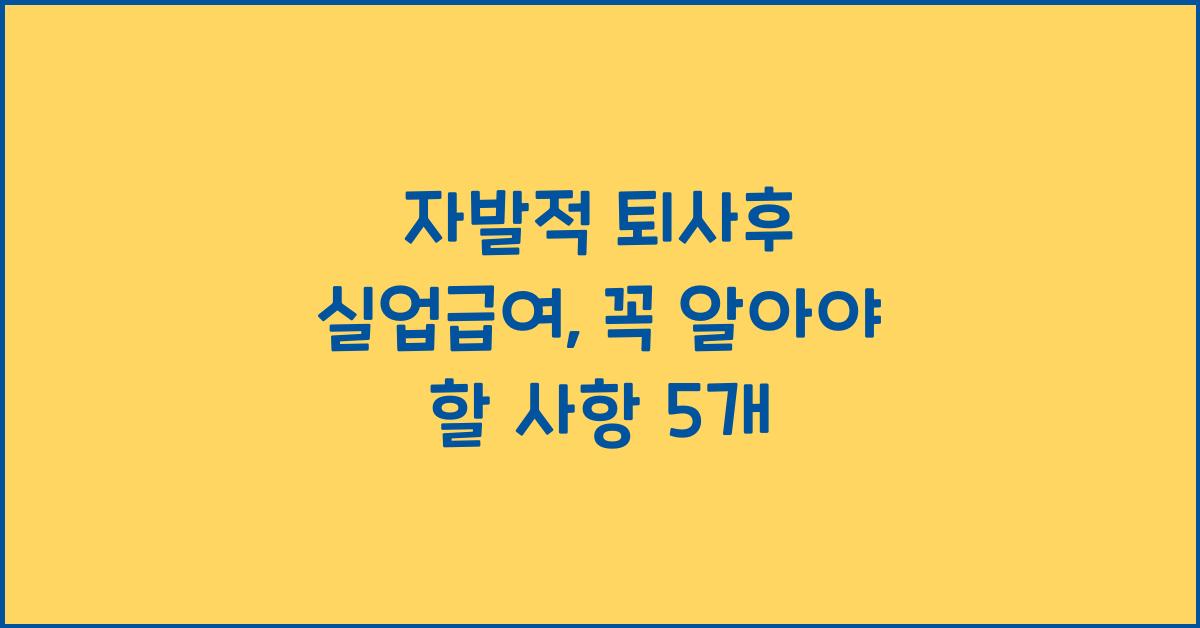 자발적 퇴사후 실업급여