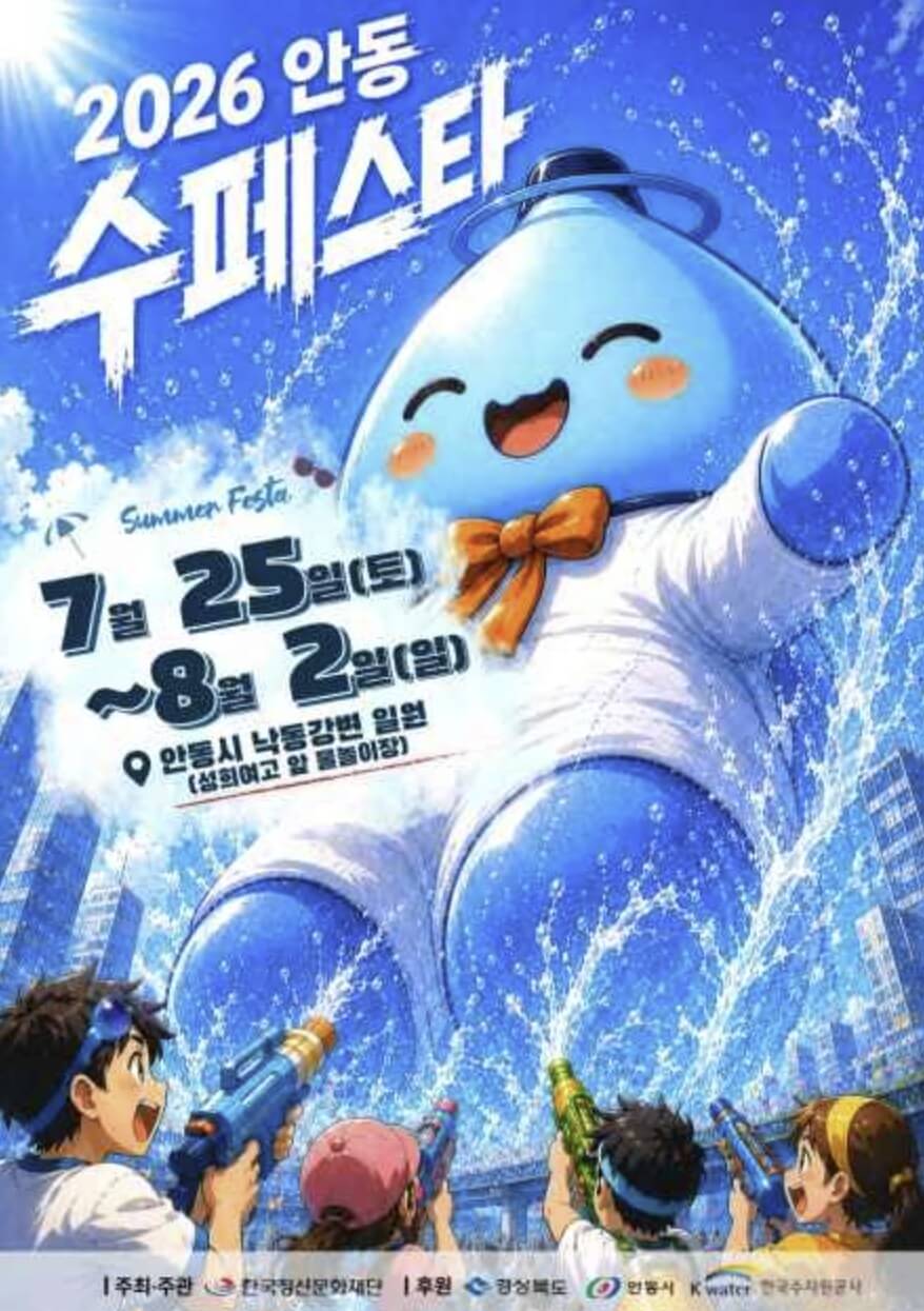 안동 수(水)페스타