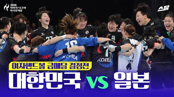 아시안게임 여자핸드볼 금메달