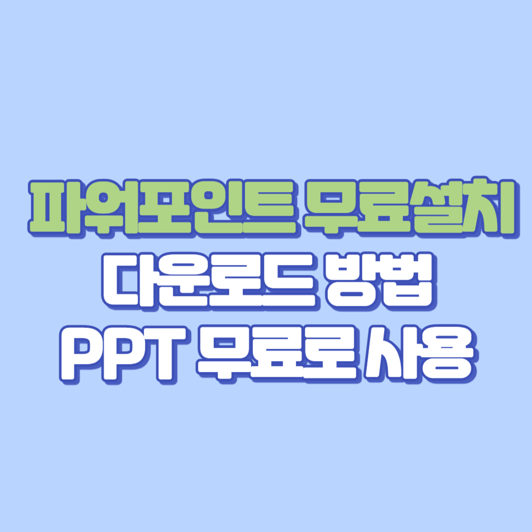 📌 파워포인트 무료설치 다운로드 방법! PPT 무료로 사용하는 3가지 꿀팁 공개