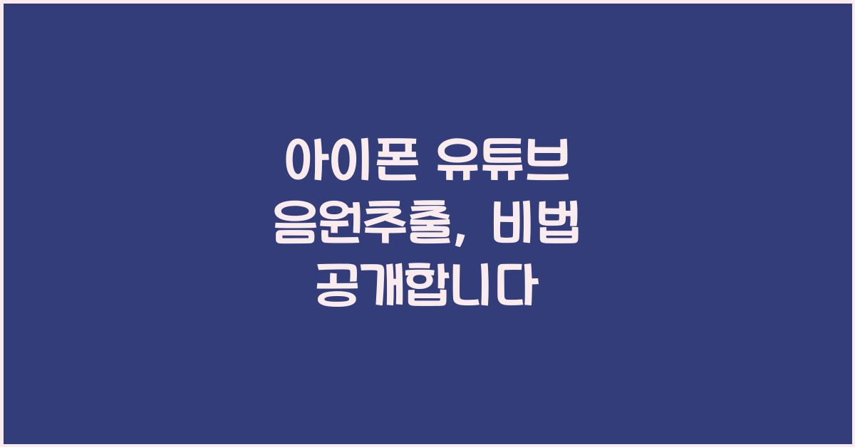 아이폰 유튜브 음원추출