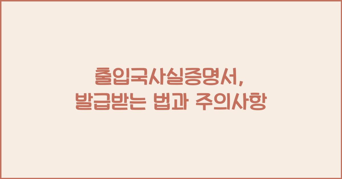 출입국사실증명서