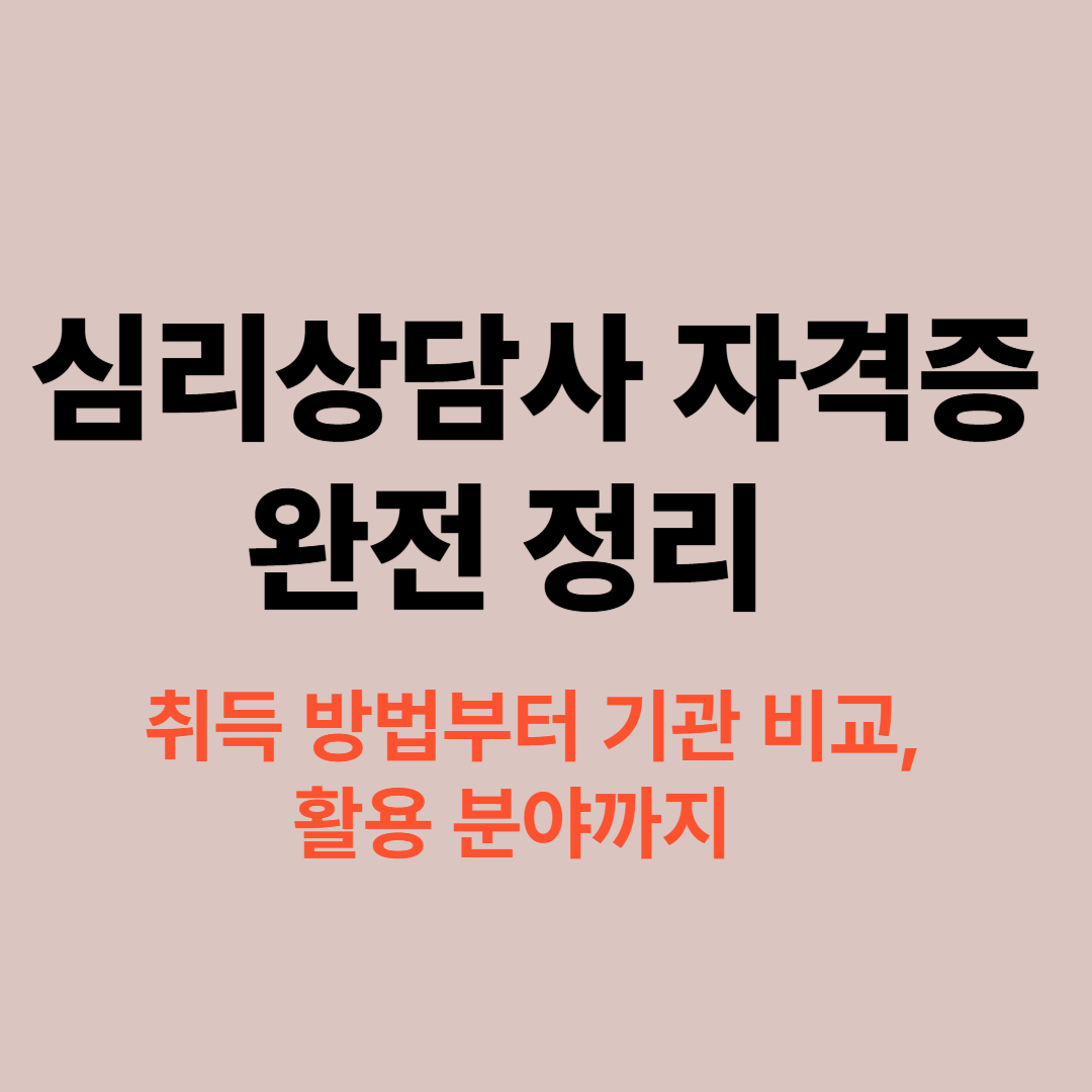 심리상담사 자격증 취득 절차와 활용 방법 안내