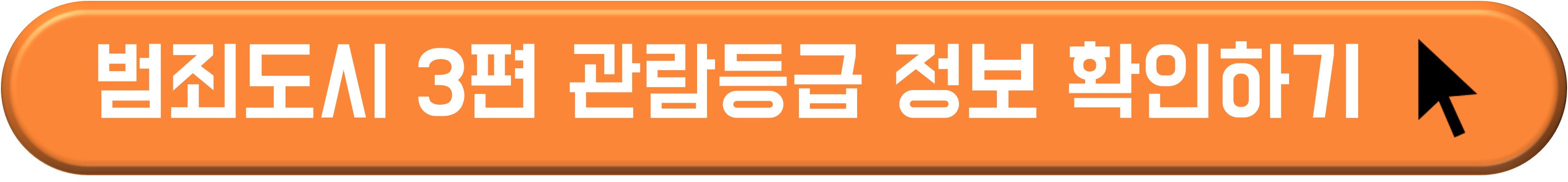 범죄도시 3 편 줄거리 및 출연진 정보