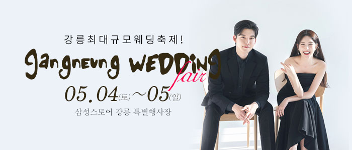 강릉-웨딩크라우드-웨딩박람회