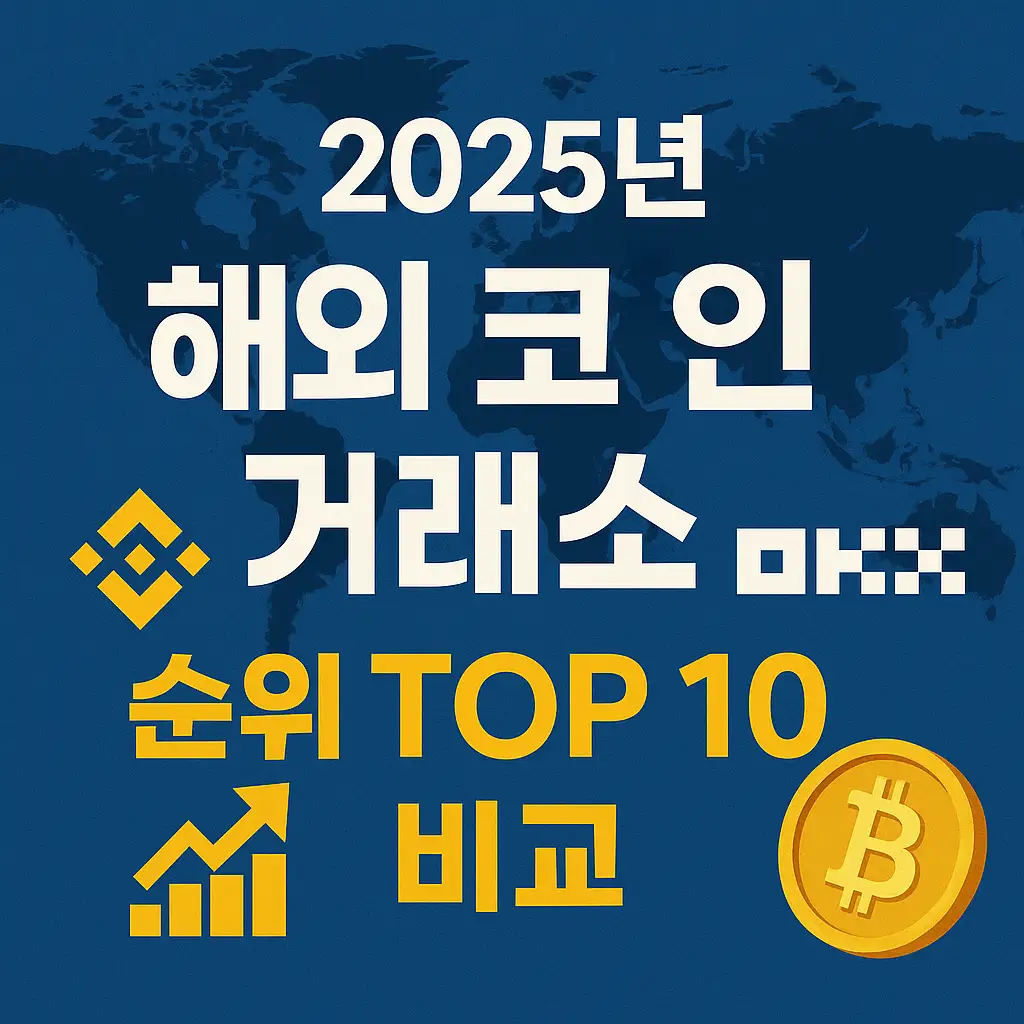 💸 거래소별 수수료 비교