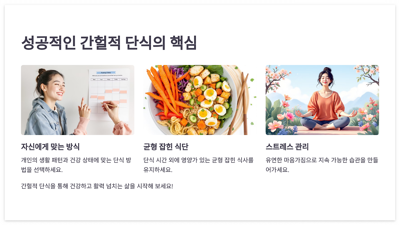성공적인 간헐적 단식의 핵심