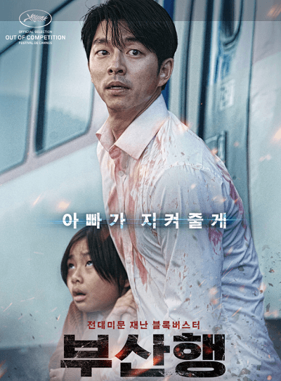 부산행