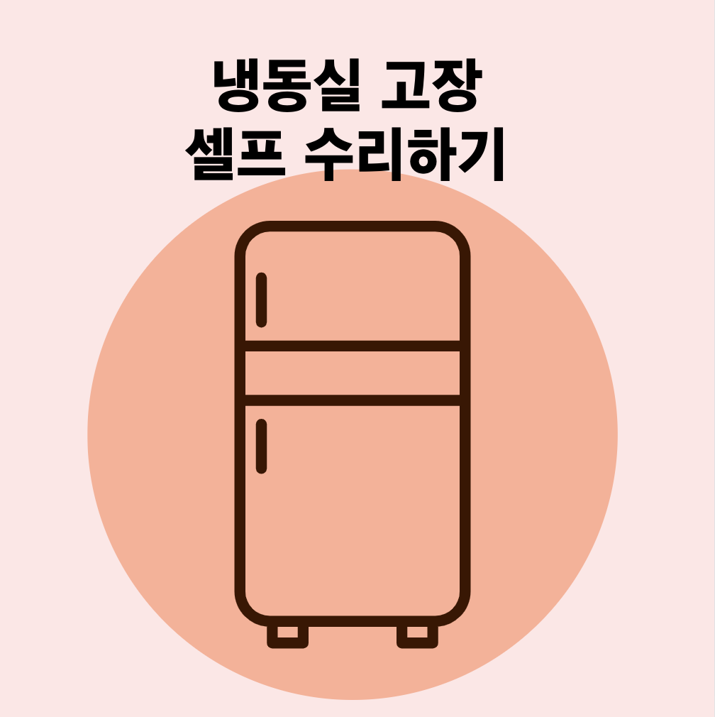냉동실 고장 셀프 수리하기