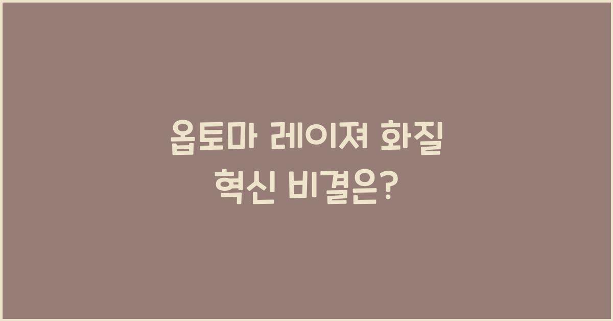 옵토마 레이져
