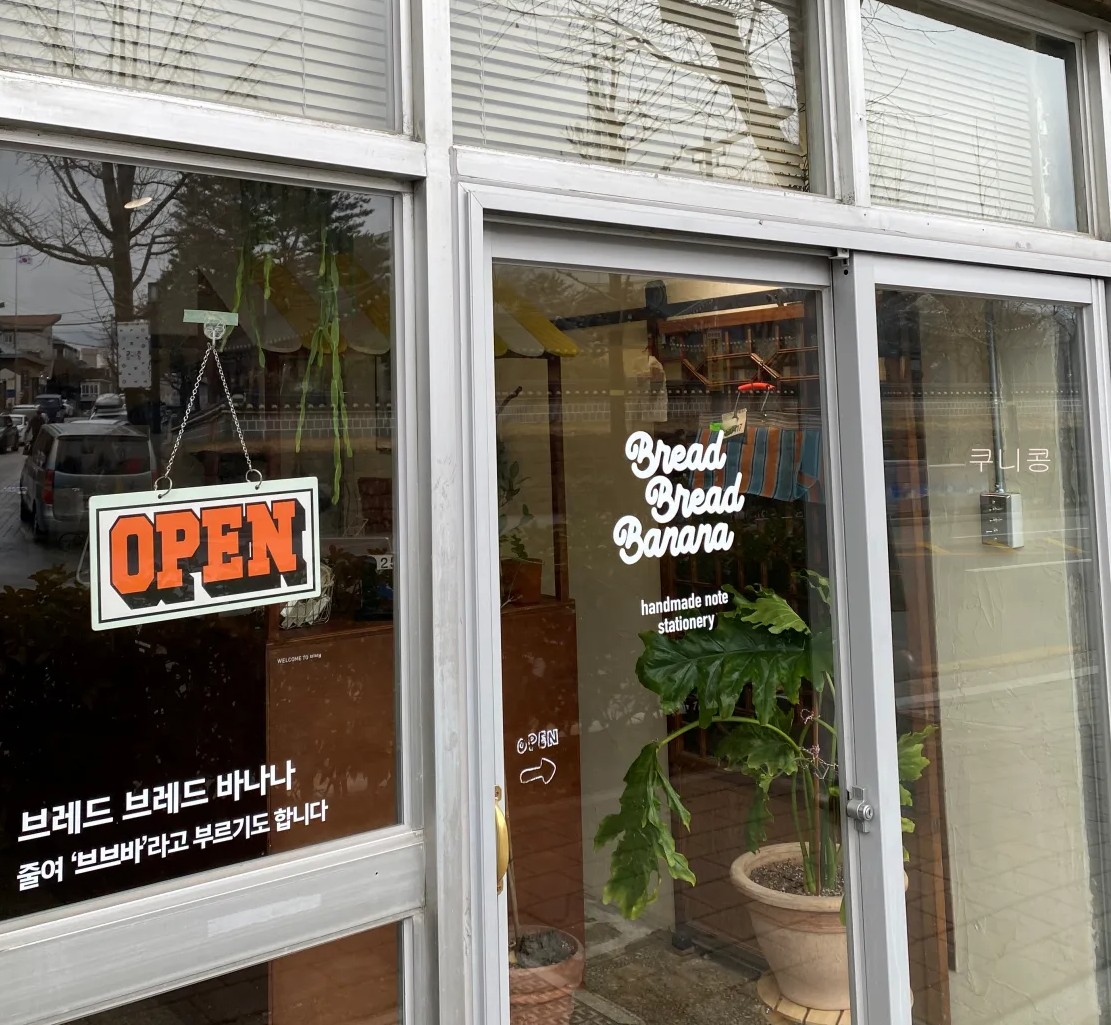 강원도-뚜벅이-여행코스-강릉-문구-소품샵-추천-브레드브레드바나나(브브바)