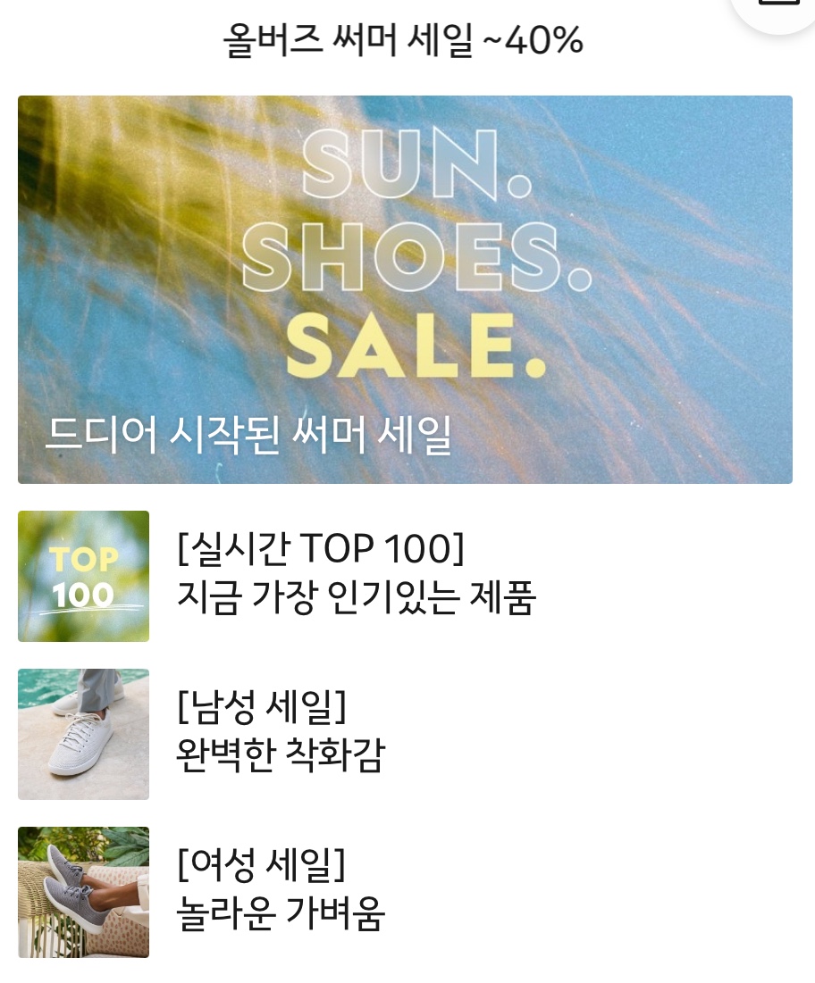 올버즈 써머 세일