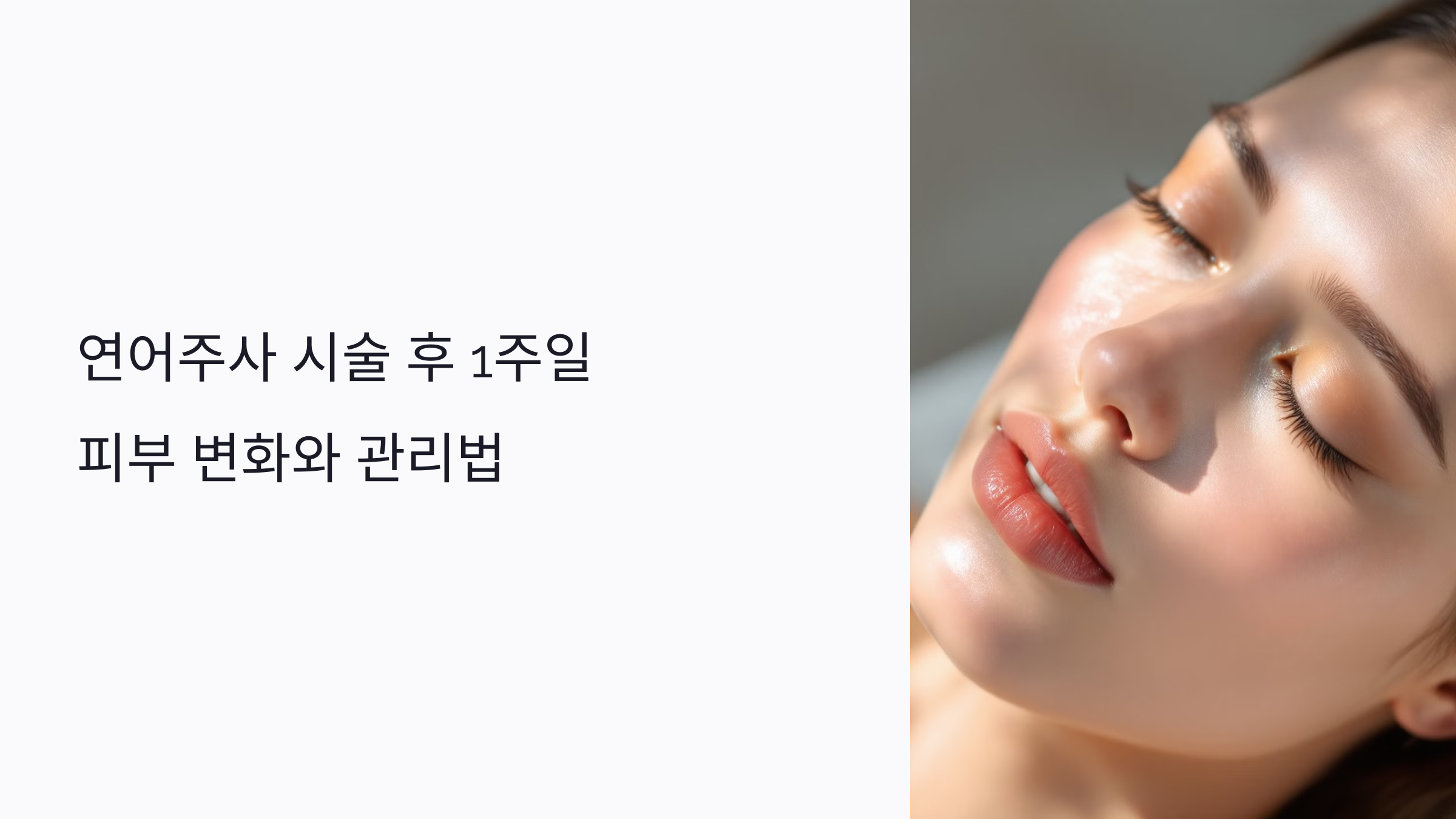 연어주사 시술 후 1주일 피부 변화와 관리법: 효과&middot;부작용&middot;회복