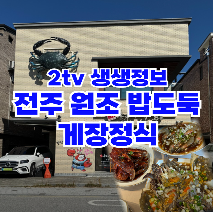 생생정보-게장정식:-기다려야-제맛-전주-원조-밥도둑-게장-맛집-위치와-가격정보