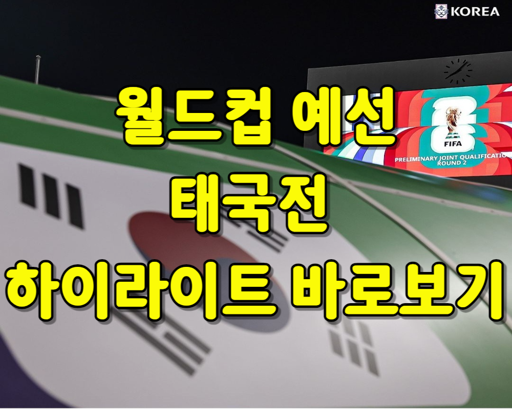 2026 월드컵 2차 예선 태국전 하이라이트 바로보기