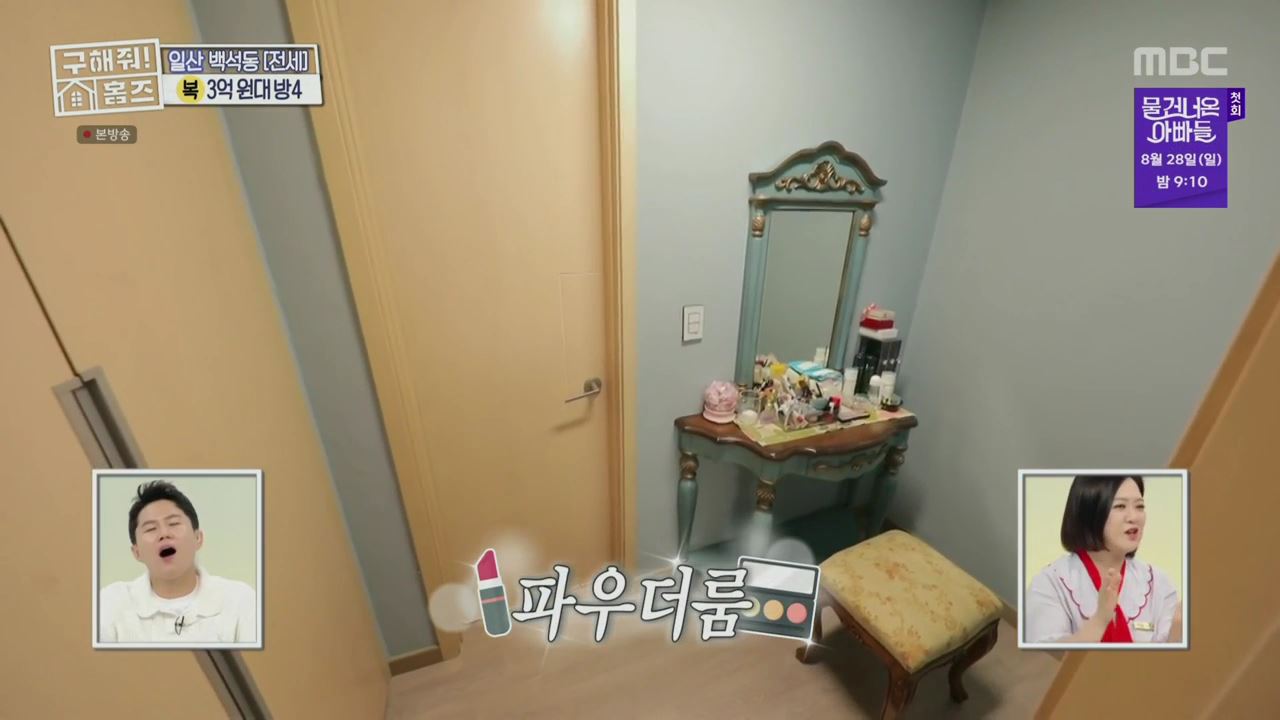 구해줘홈즈 고양시 일산동구 백석동 프러포즈 하우스 매물 가격 및 구조 인테리어 리모델링 최종선택 소개