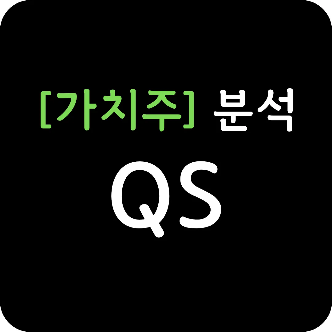 [가치주] QS 분석 및 전망-B 샘플 출하 소식