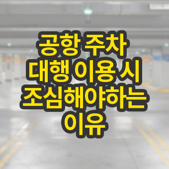 공항 주차대행시 조심해야하는 이유