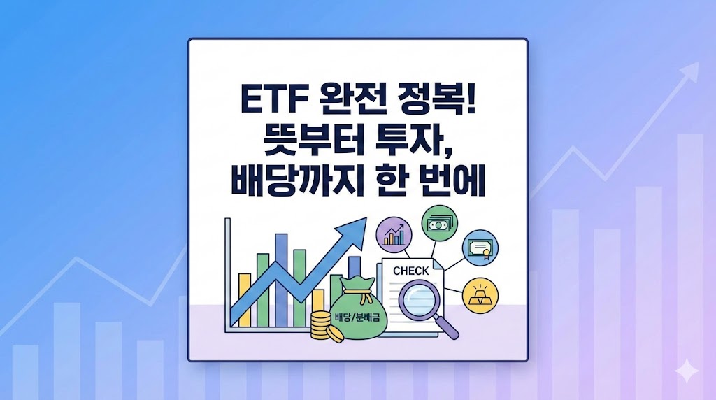 ETF 완전 정복! 뜻부터 투자, 배당까지 한 번에"라는 문구가 적힌 썸네일 이미지. 주식 차트, 배당금 주머니, 체크리스트, 다양한 자산 아이콘이 함께 있어 ETF 기초, 투자 방법, 배당 및 분배금, 필수 확인 사항을 포괄하는 가이드임을 보여줍니다