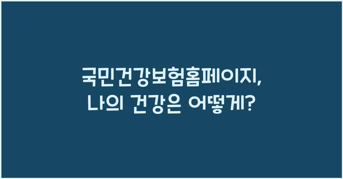 국민건강보험홈페이지