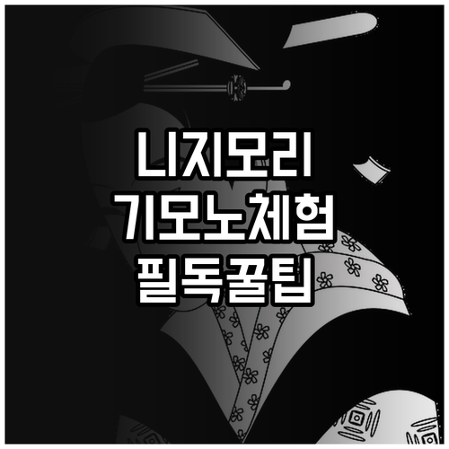 동두천 니지모리 스튜디오 기모노 체험..