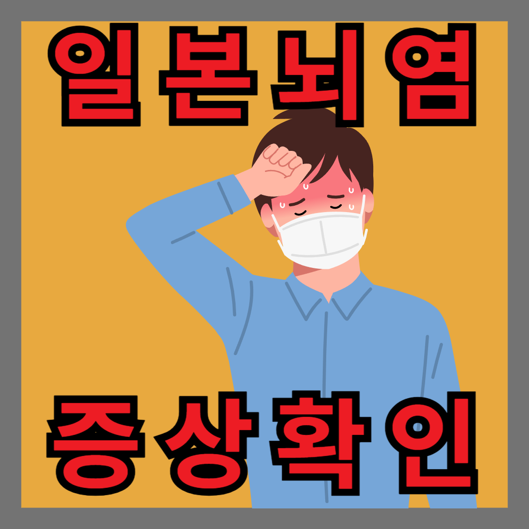 일본뇌염 증상, 감염 모기, 예방접종