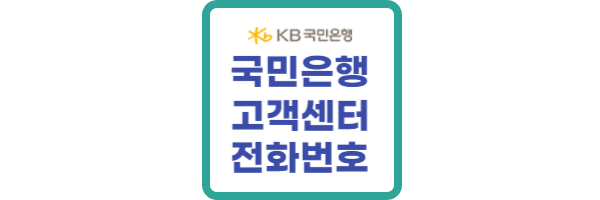 국민은행 고객센터 전화번호