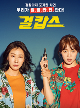 영화 걸캅스 관련 사진