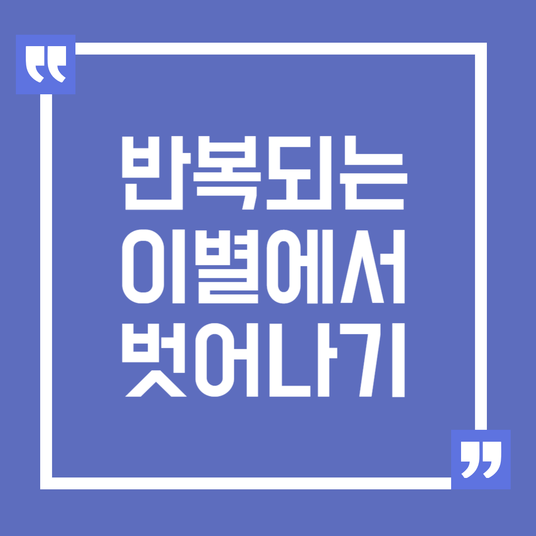 반복되는 이별에서 벗어나기, 이별의 고통을 반복하는 이유