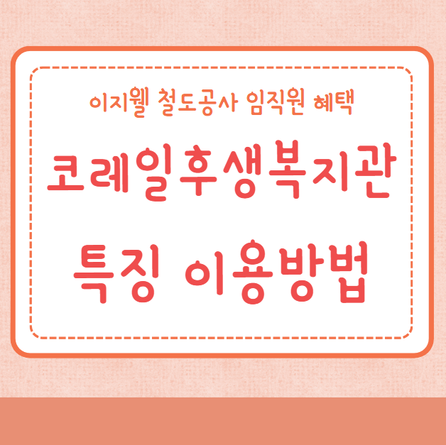 코레일후생복지관 이용방법