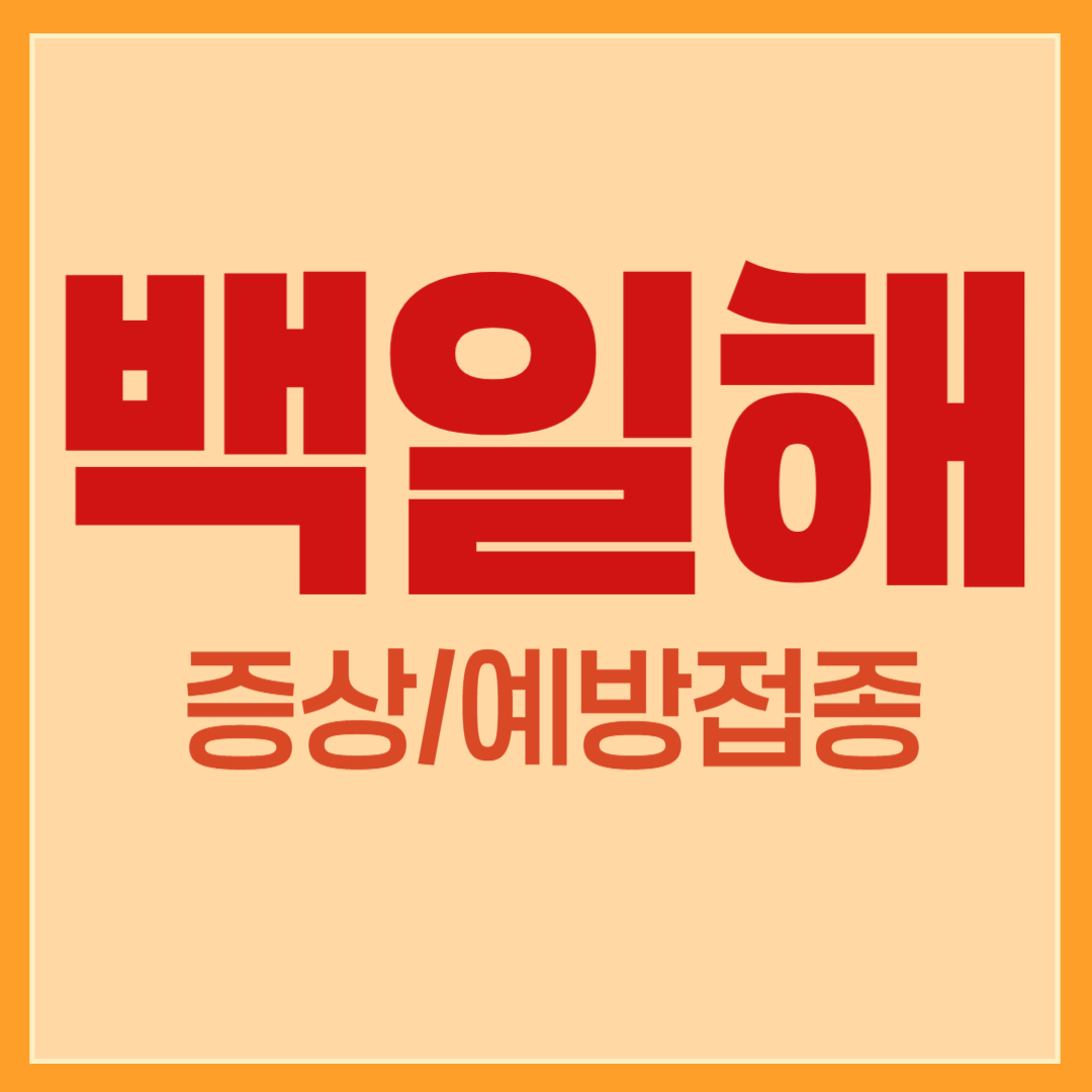 백일해 증상/예방접종