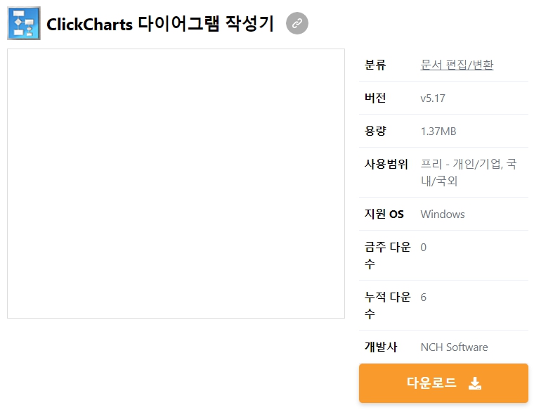 ClickCharts-다이어그램-작성기