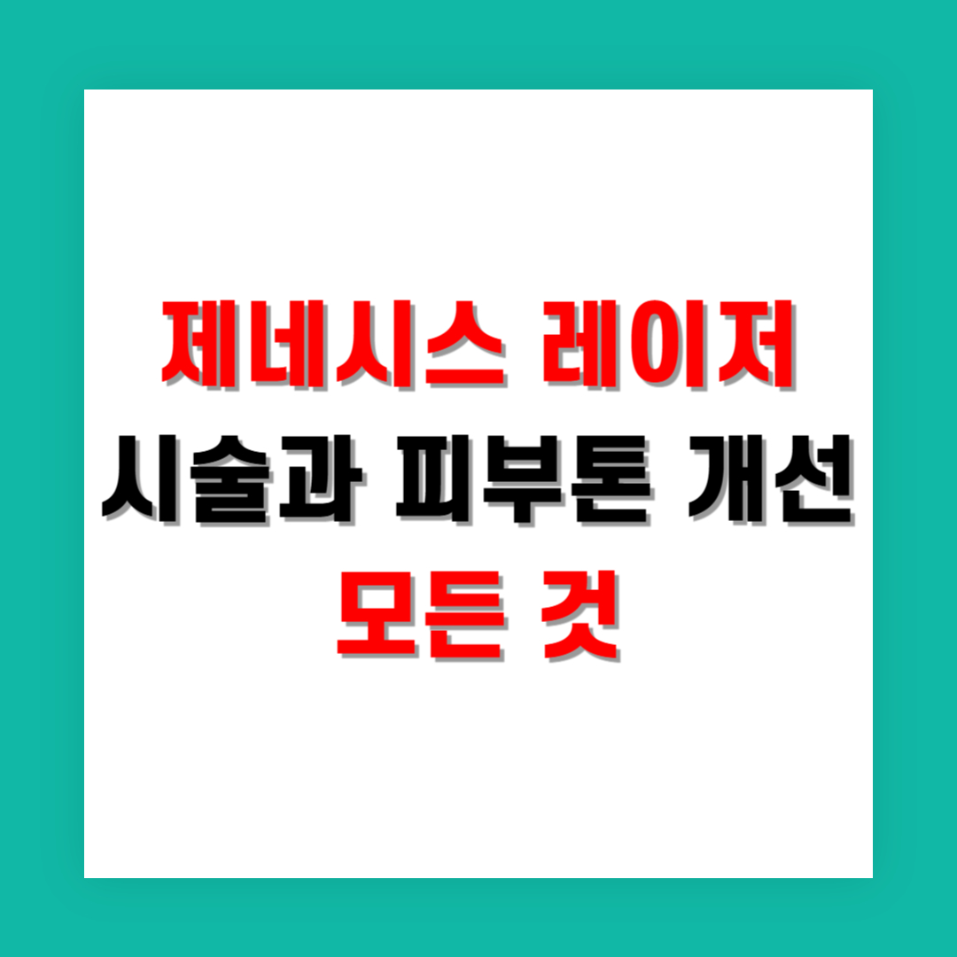 제네시스 레이저 시술과 피부톤 개선의 모든 것