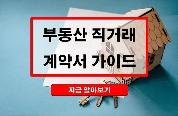부동산 직거래 매매계약서 작성법 가이드