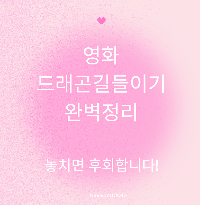 영화 드래곤 길들이기 출연진 원작 후기 등 완벽정리