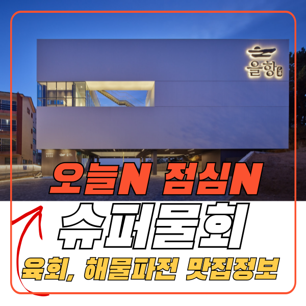물회 맛집