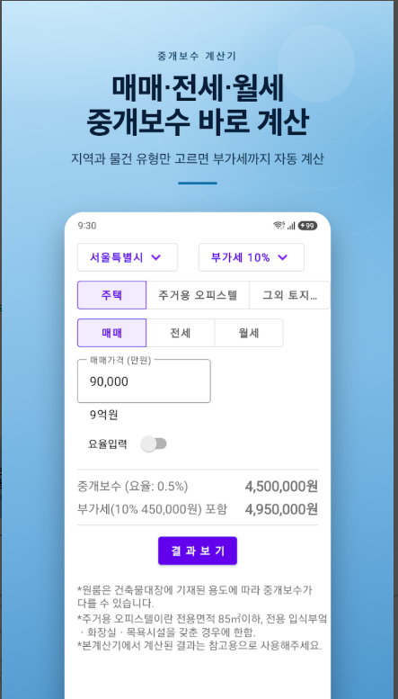 부동산 중개 수수료 계산 방법, 부동산 복비 계산기
