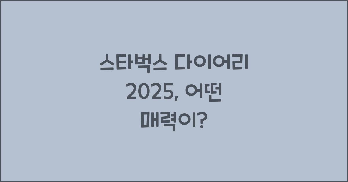 스타벅스 다이어리 2025