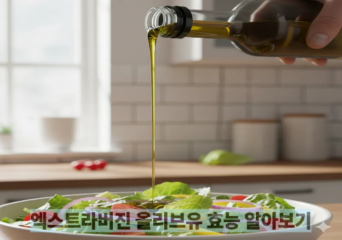 엑스트라버진 올리브유 효능 알아보기