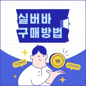 실버바 구매방법