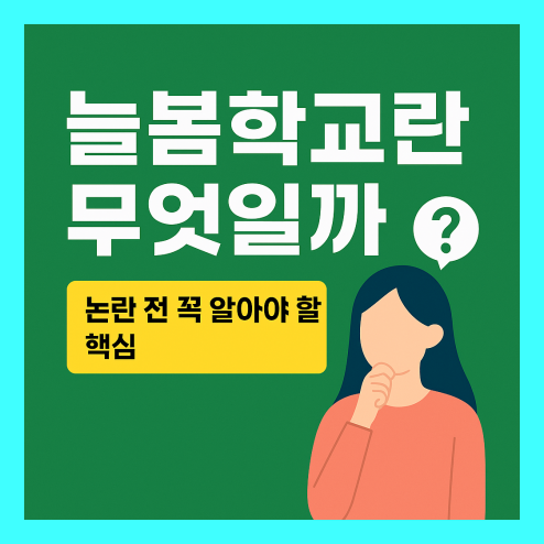 늘봄학교란? 전면 확대 전 알아둘 점