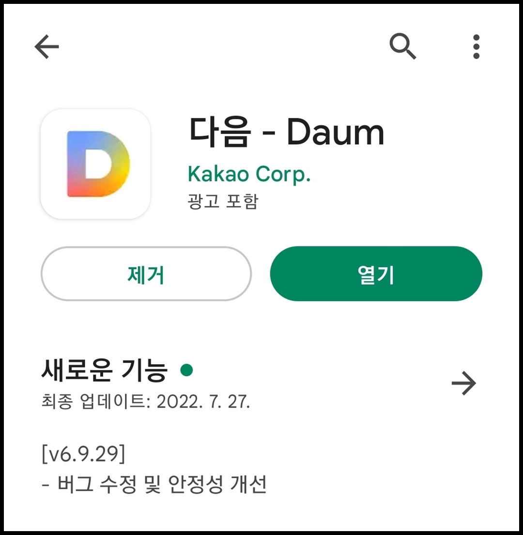 다음(daum) 앱 설치