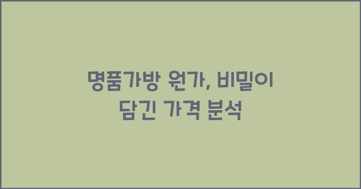 명품가방 원가