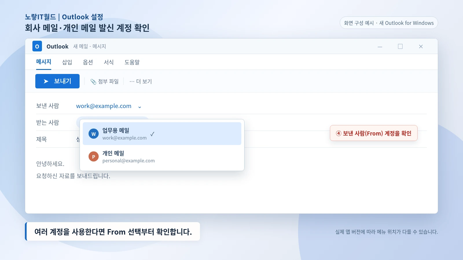 새 Outlook에서 여러 이메일 계정을 사용할 때 보낸 사람 From 계정을 확인하는 설정 화면