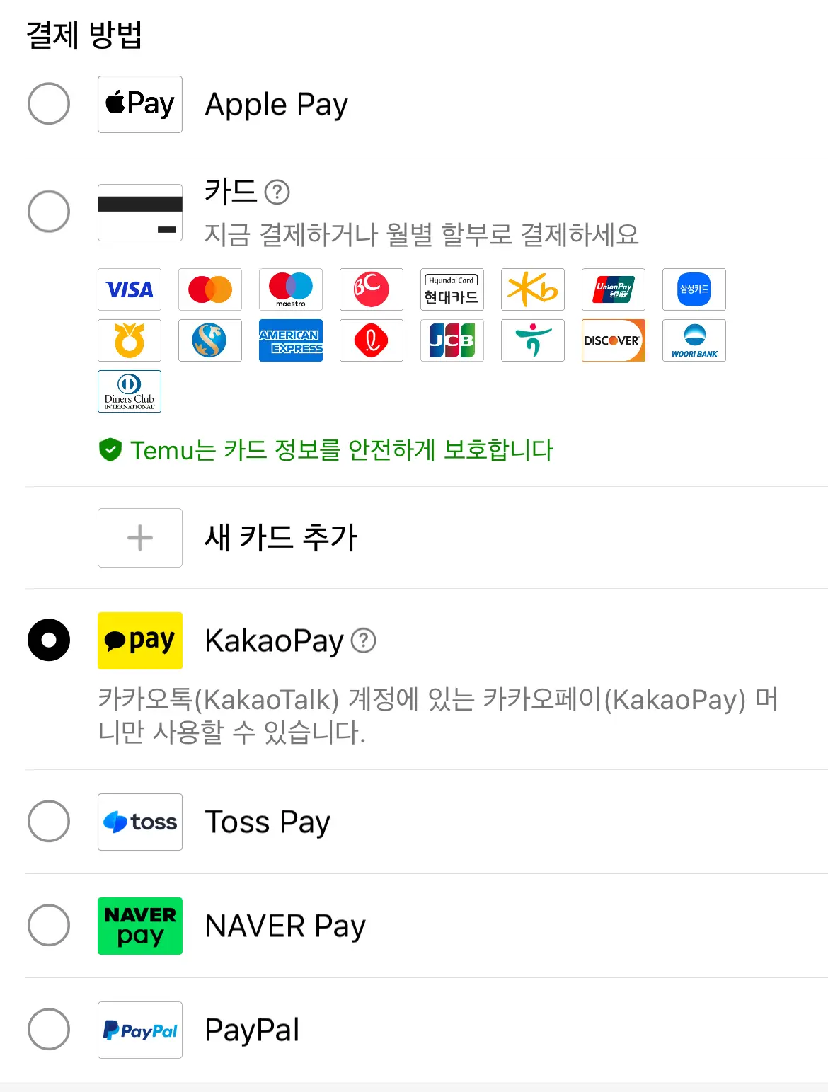 여러가지 안전한 결제수단