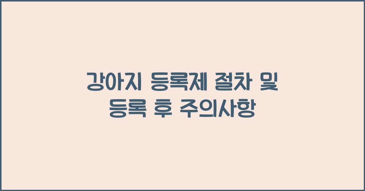 강아지 등록제 절차