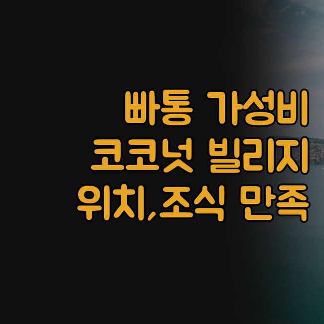 빠통비치 가성비 숙소 추천! 코코넛 ..