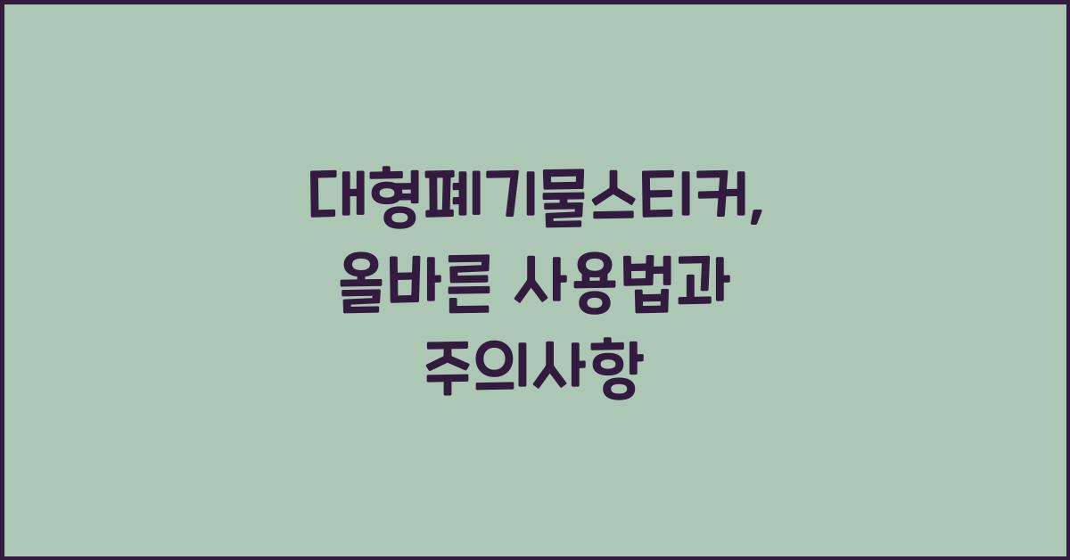 대형폐기물스티커